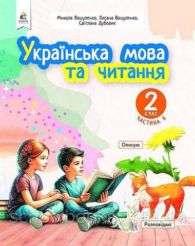 Навчальний посібник у 6-и частинах. Українська мова та читання. 2 клас. Частина 6. М.Вашуленко, О. Вашуленко, фото 1