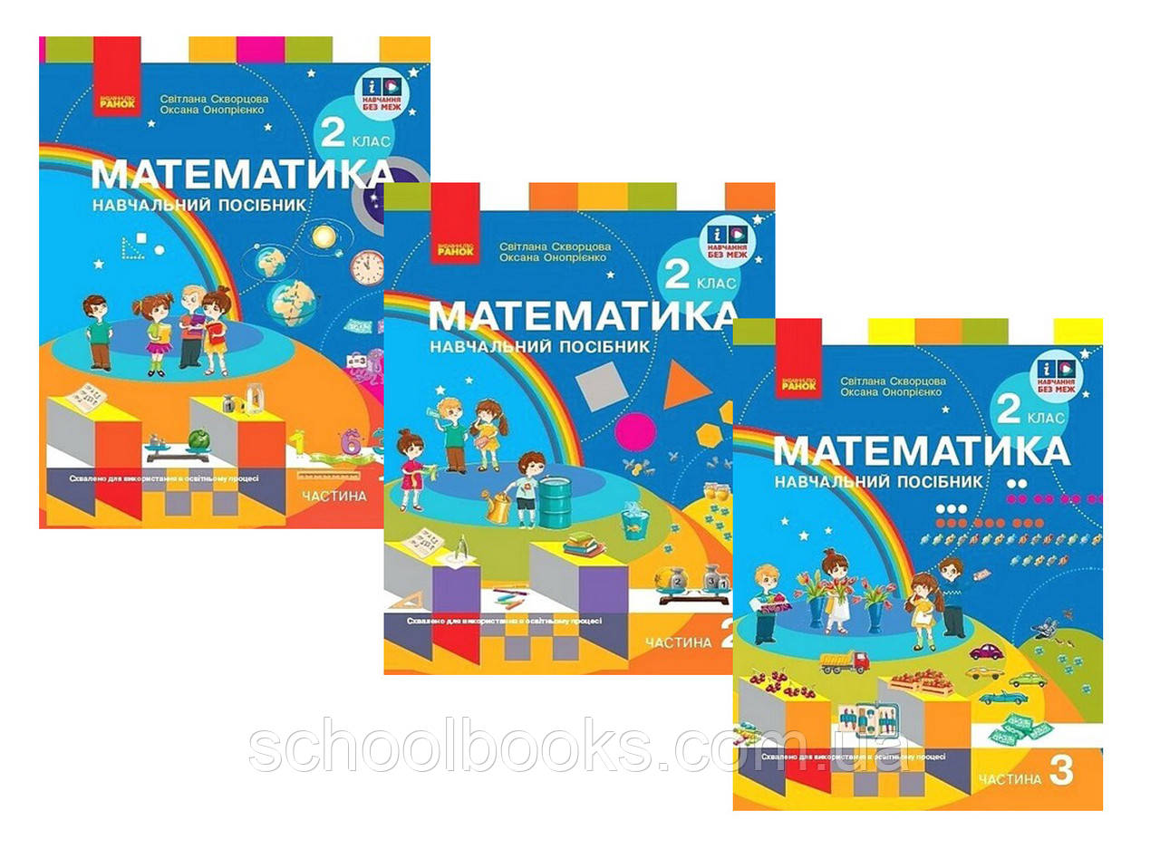 Математика 2 клас Комплект із 3х частин. Скворцова С. Онопрієнко О., фото 1