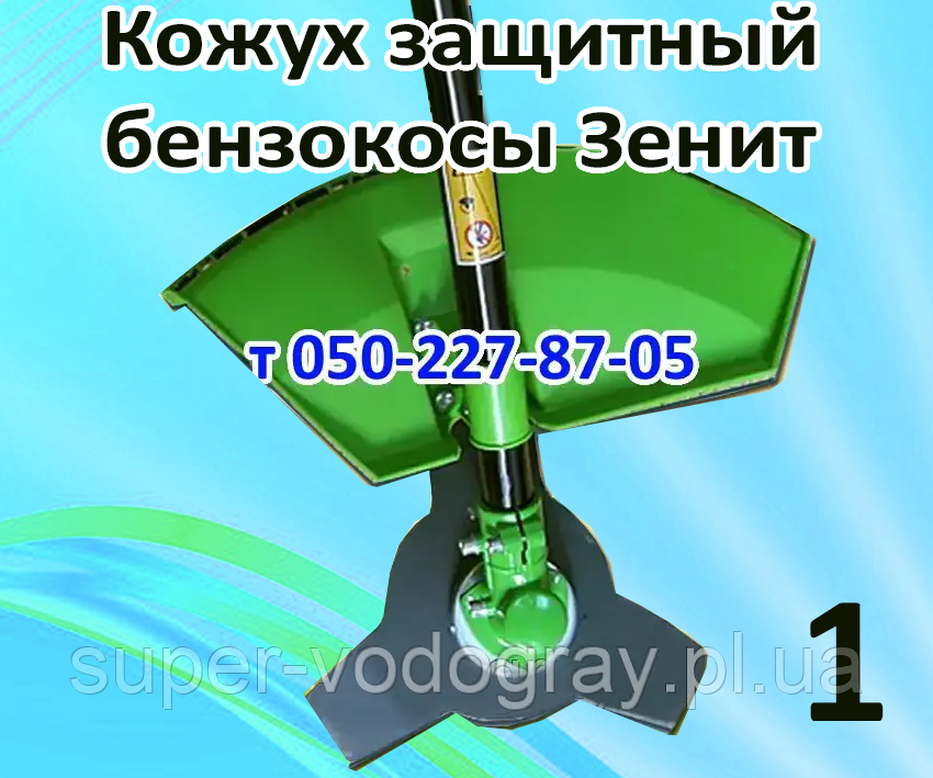 Кожух захисний для бензокоси Зеніт