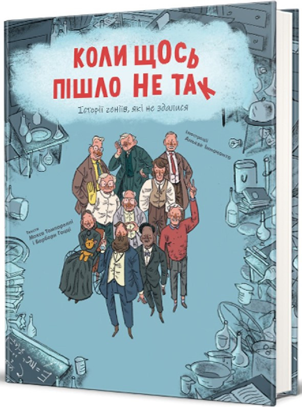 Книга «Коли щось пішло не так. Історії геніїв, які не здалися». Автор - Макс Темпореллі