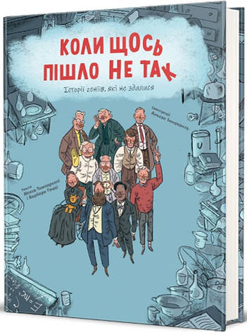 Книга «Коли щось пішло не так. Історії геніїв, які не здалися». Автор - Макс Темпореллі, фото 1
