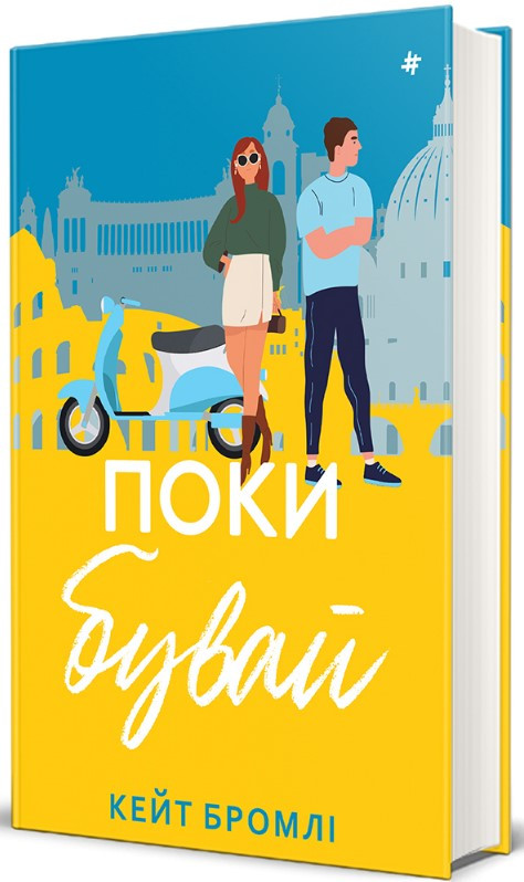 Книга «Поки бувай». Автор - Кейт Бромлі