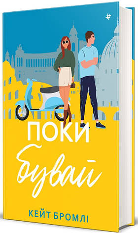 Книга «Поки бувай». Автор - Кейт Бромлі, фото 1