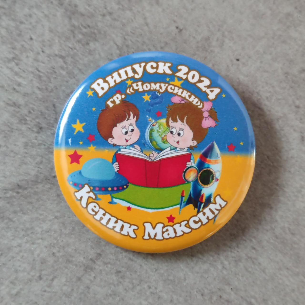 Значок Випускник групи Чомусики