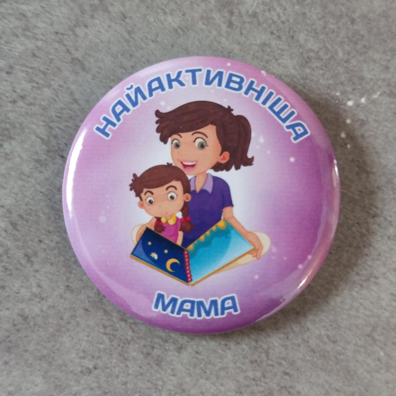 Значки найактивніша мама або бабуся