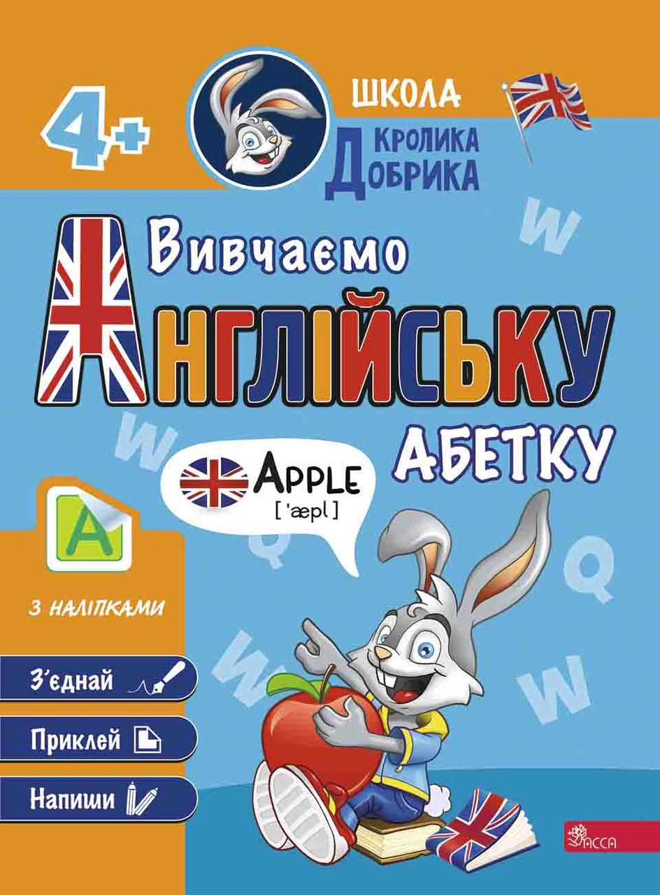Школа Кролика Добрика. Вивчаємо англійську абетку, фото 1