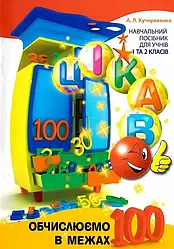 Цікаво. Обчислюємо в межах 100