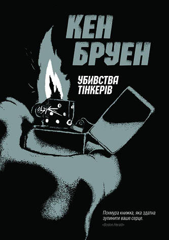 Книга «Убивства Тінкерів». Автор - Кен Бруен, фото 1