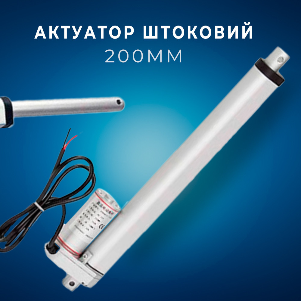 Лінійний привід Актуатор штоковий 200 мм 1500 Н 4 мм/c XYDHB12 для "розумного дому" та медичного обладнання