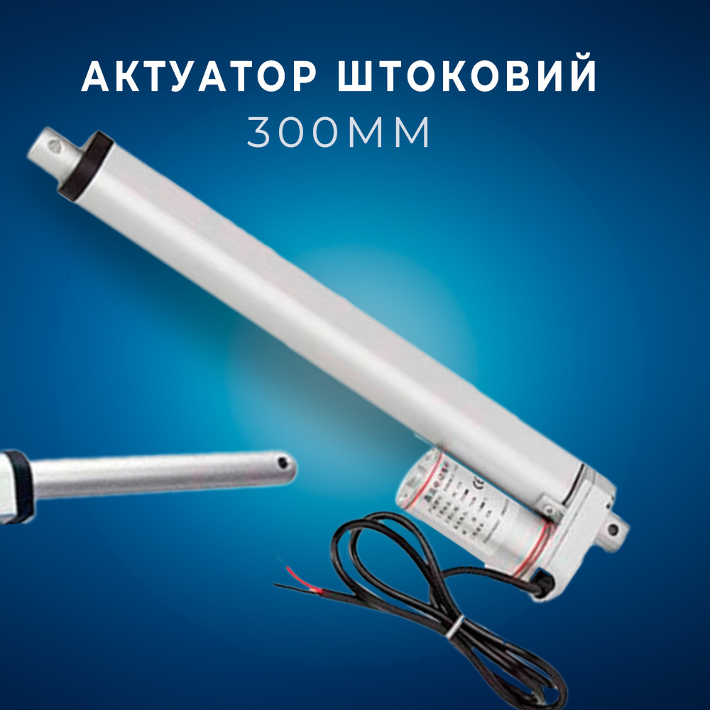 Лінійний привід Актуатор штоковий 300 мм 1500 Н 4 мм/с XYDHB12, 12 В, алюмінієвий сплав