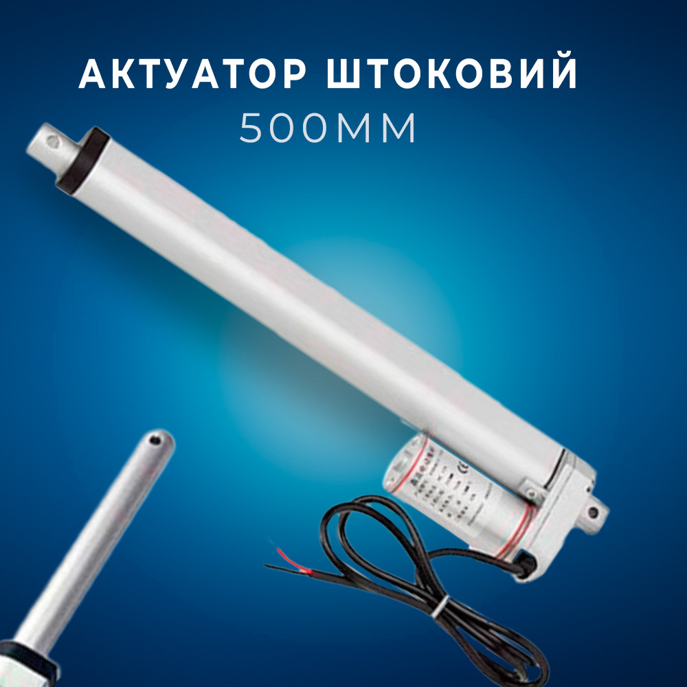 Лінійний привід Актуатор штоковий 500 мм 1500 Н 4 мм/c XYDHB12, 12 В, алюмінієвий сплав