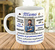 Подарунок для тата, кружка з фото та написом "Тато", ч-7716