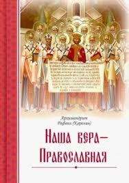 Наша віра — Православна (Рафаіл Карелін)