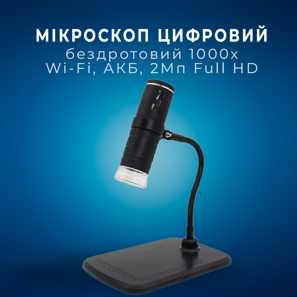 Мікроскоп цифровий бездротовий 1000x, Wi-Fi, АКБ, 2 Мп Full HD