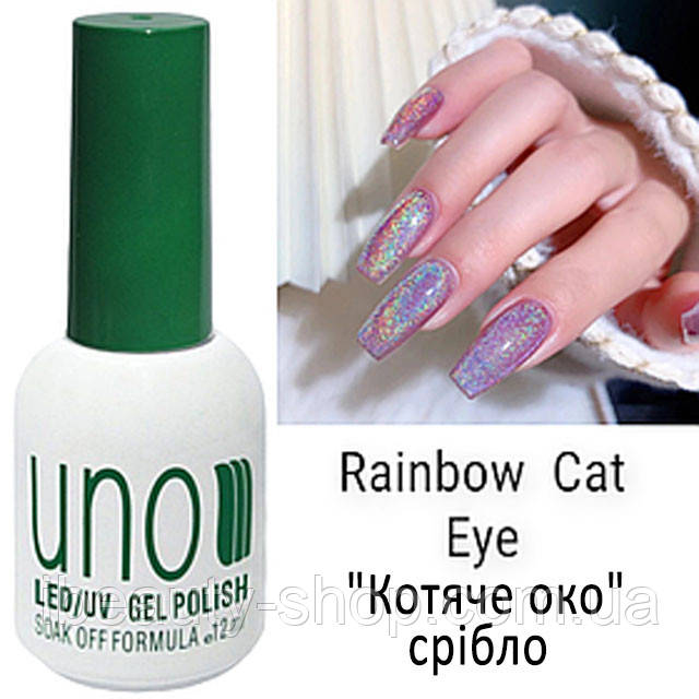 Голографічний "Котяче око" UNO Rainbow Cat Eye для нігтів, срібний, 12 мл.