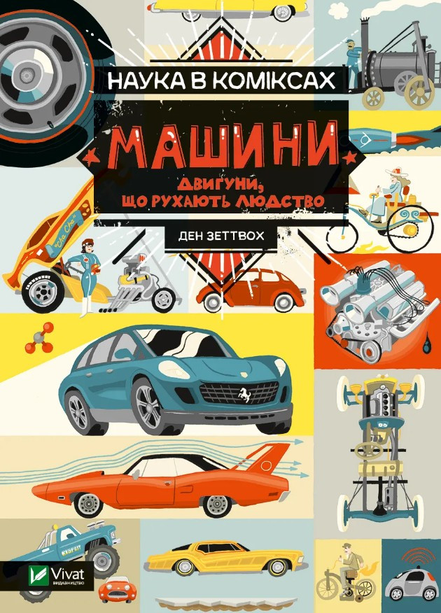 Наука у коміксі. Машини: двигуни, що рухають людство - Ден Зеттвох (9789669828965), фото 1