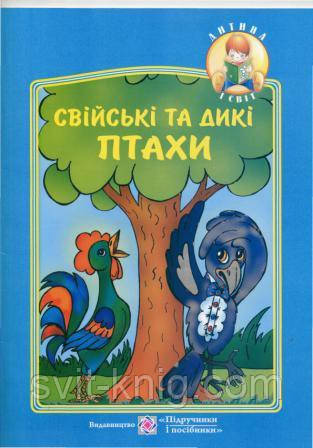Свійські та дикі птахи. Вірші, загадки. (Серія "Дитина і світ")