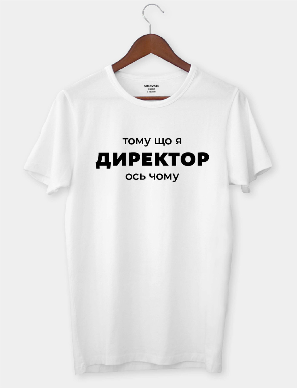 Футболка в подарунок для директора "Тому що я директор, ось чому"