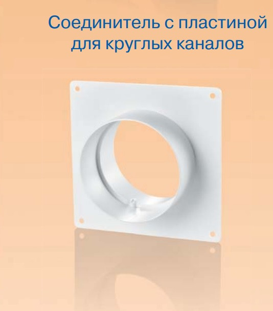 Соединитель с клапаном для круглых каналов 100 купить с доставкой