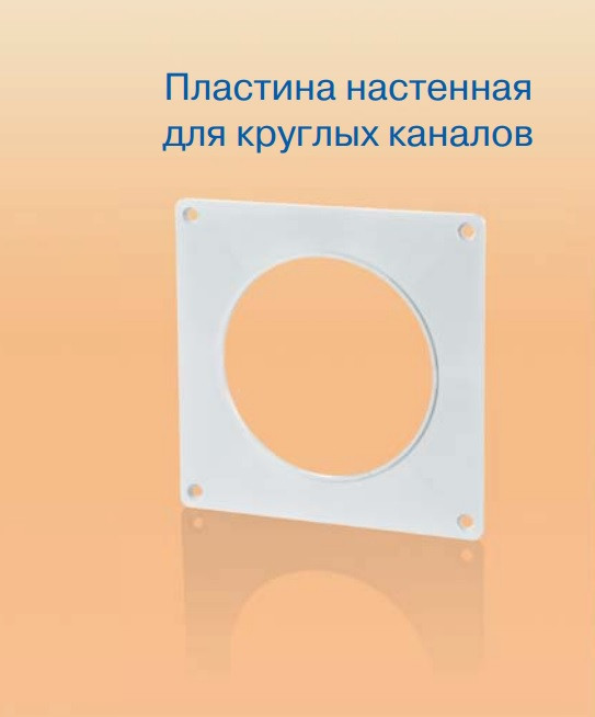 Пластина для круглых каналов 100 купить с доставкой