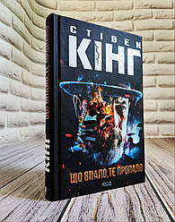 Книга "Що впало, ті пропало" Стівен Кінг Українською мовою, тверда обкладинка