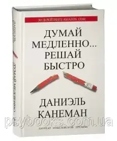 Книга "Думай повільно... вирішуй швидко" Даніель Канеман