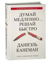 Книга "Думай повільно... вирішуй швидко" Даніель Канеман