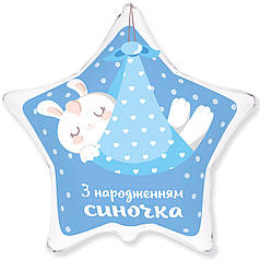 ФМ118 FLEXMETAL-ФМ Зірка 18" З народженням синочка - кролик на блакитному