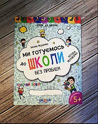Книга "Ми готуємось до школи без проблем" Василь Федіенко