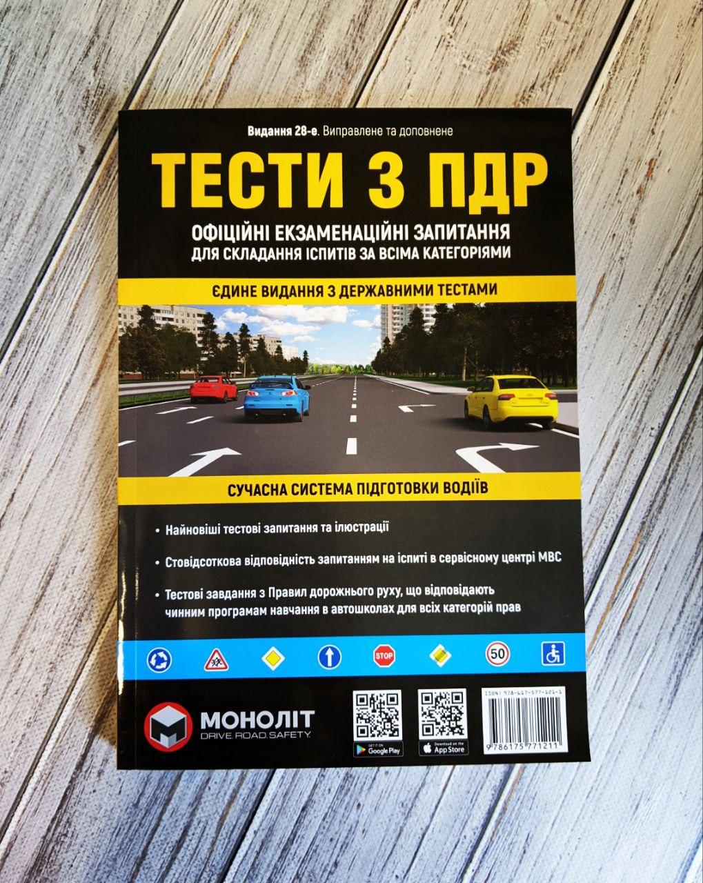 Книга "ТЕСТИ З ПДР" Екзаменаційні запитання з Правил дорожнього руху