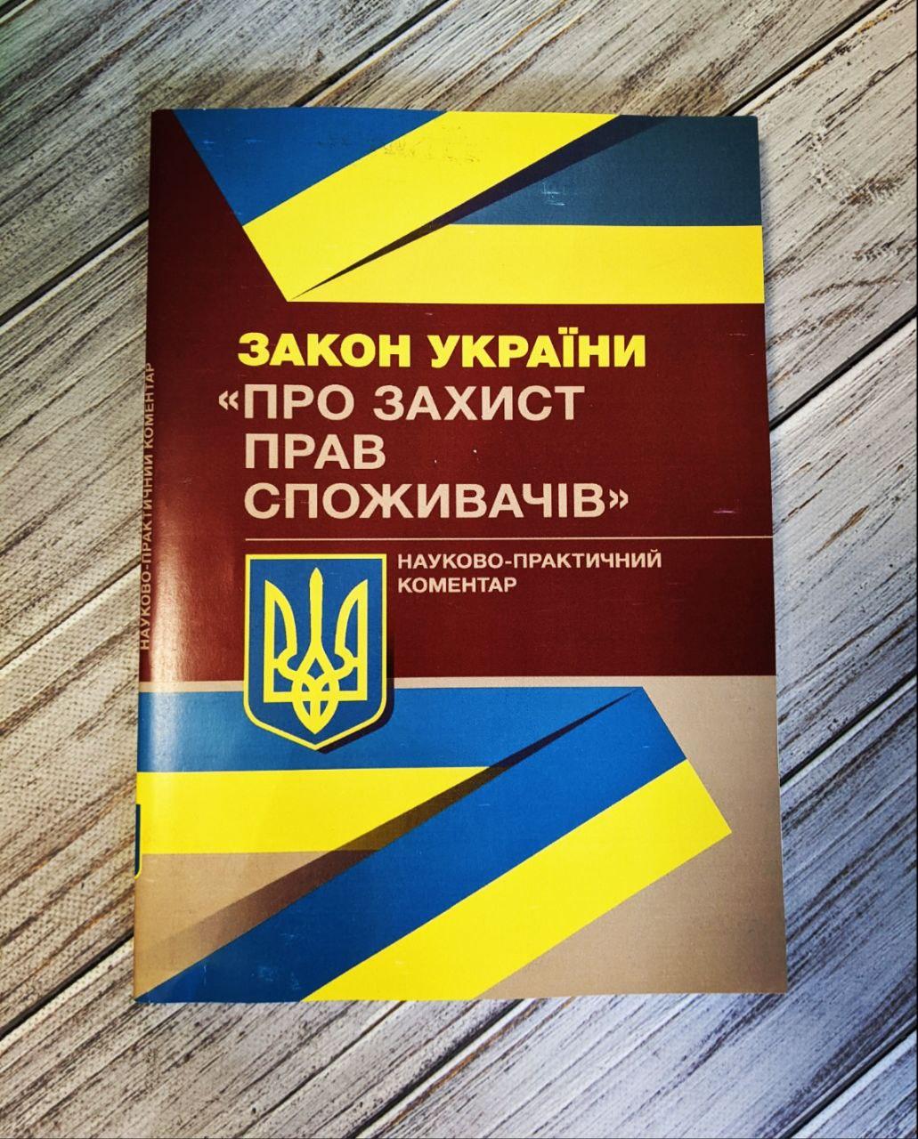 Книга "Закон України «Про захист прав споживачів». Науково-практичний коментар Журавльов Д. В, фото 1