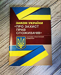 Книга "Закон України «Про захист прав споживачів». Науково-практичний коментар Журавльов Д. В