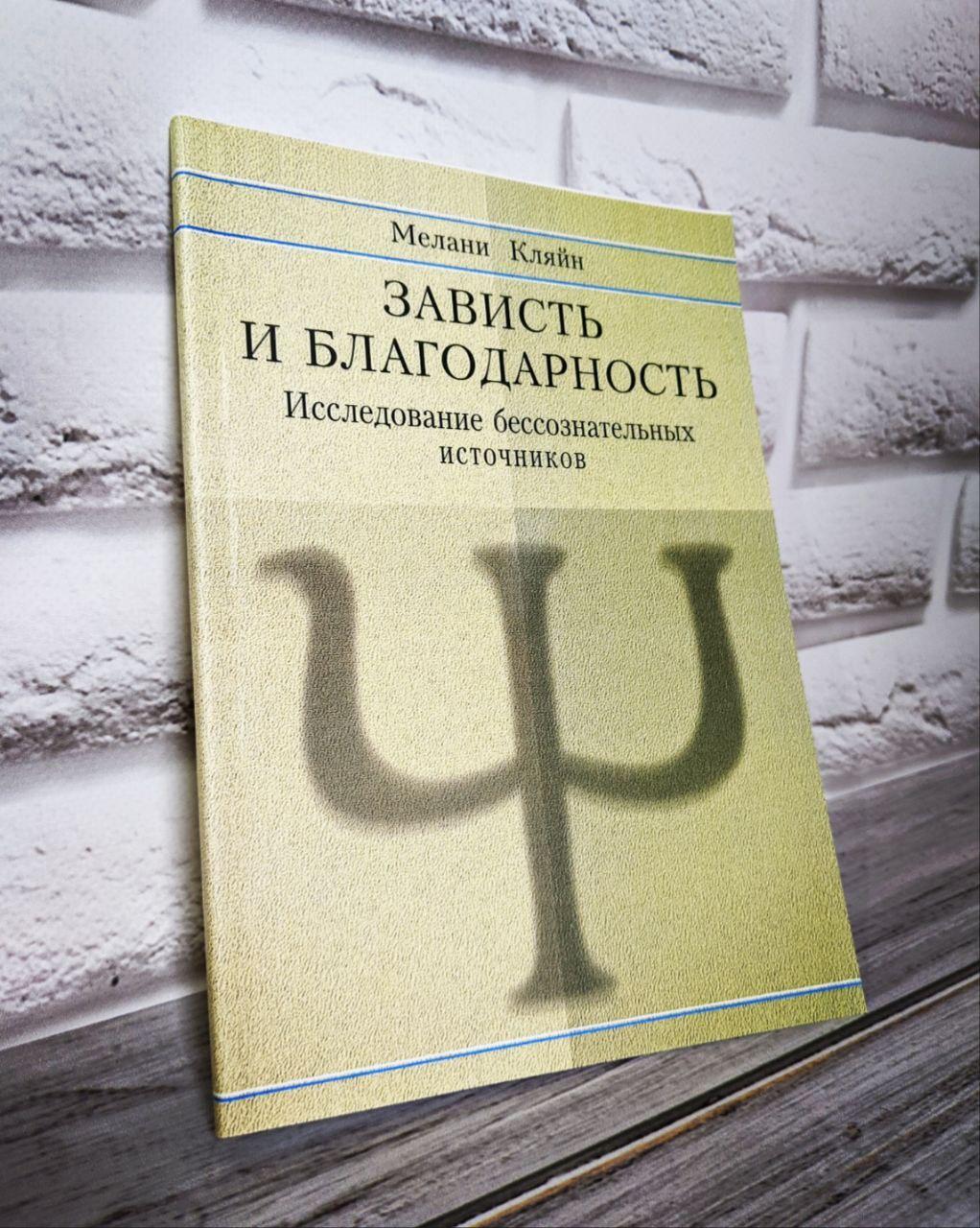 Книга "Зависть и благодарность. Исследование бессознательных источников" Кляйн М. Кляйн М., фото 1