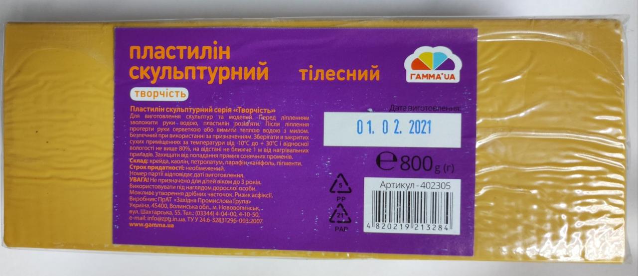 Пластилін "Скульптурний" 800гр Тілесний (Гамма Нововолинськ)