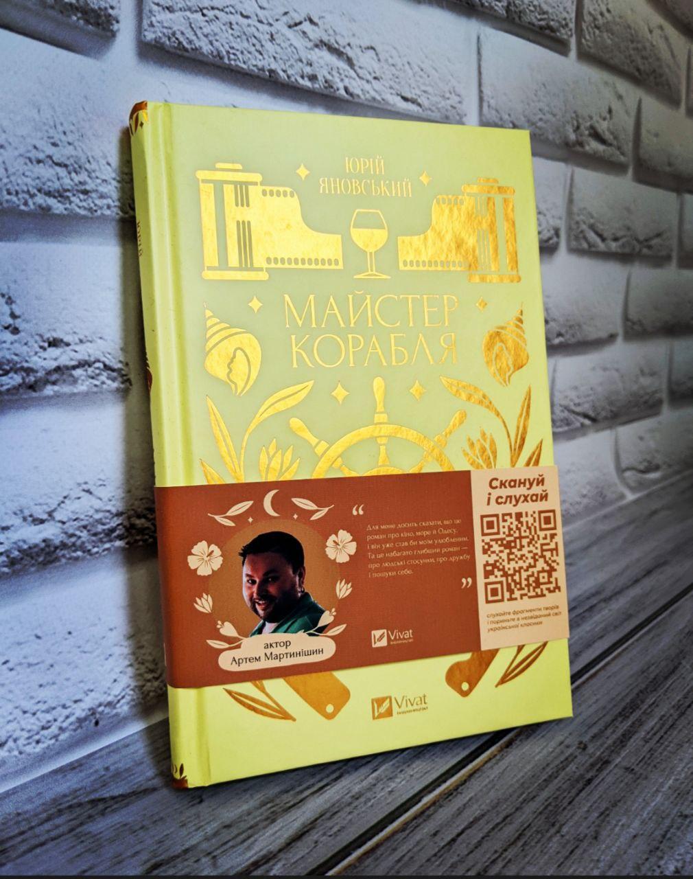 Книга "Майстер корабля" Юрій Яновський
