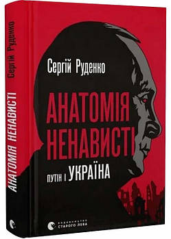 Анатомія ненависті. Путін і Україна