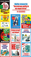 "Безпечна робота на верстатах" (10 плакатів, ф. А3)
