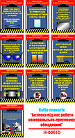 "Безпека при роботі на ковальсько-пресовому обладнанні" (10 плакатів, ф. А3)