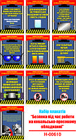 "Безпека при роботі на ковальсько-пресовому обладнанні" (10 плакатів, ф. А3)