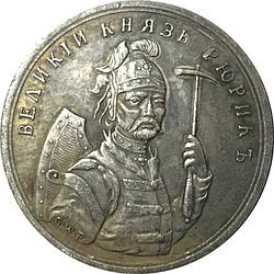 Сувенir Медаль «Вілий Дракон Рюрик» 862-879г