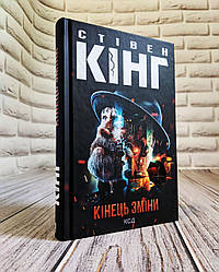 Книга "Кінець зміни" Стівен Кінг Українською мовою, тверда обкладинка