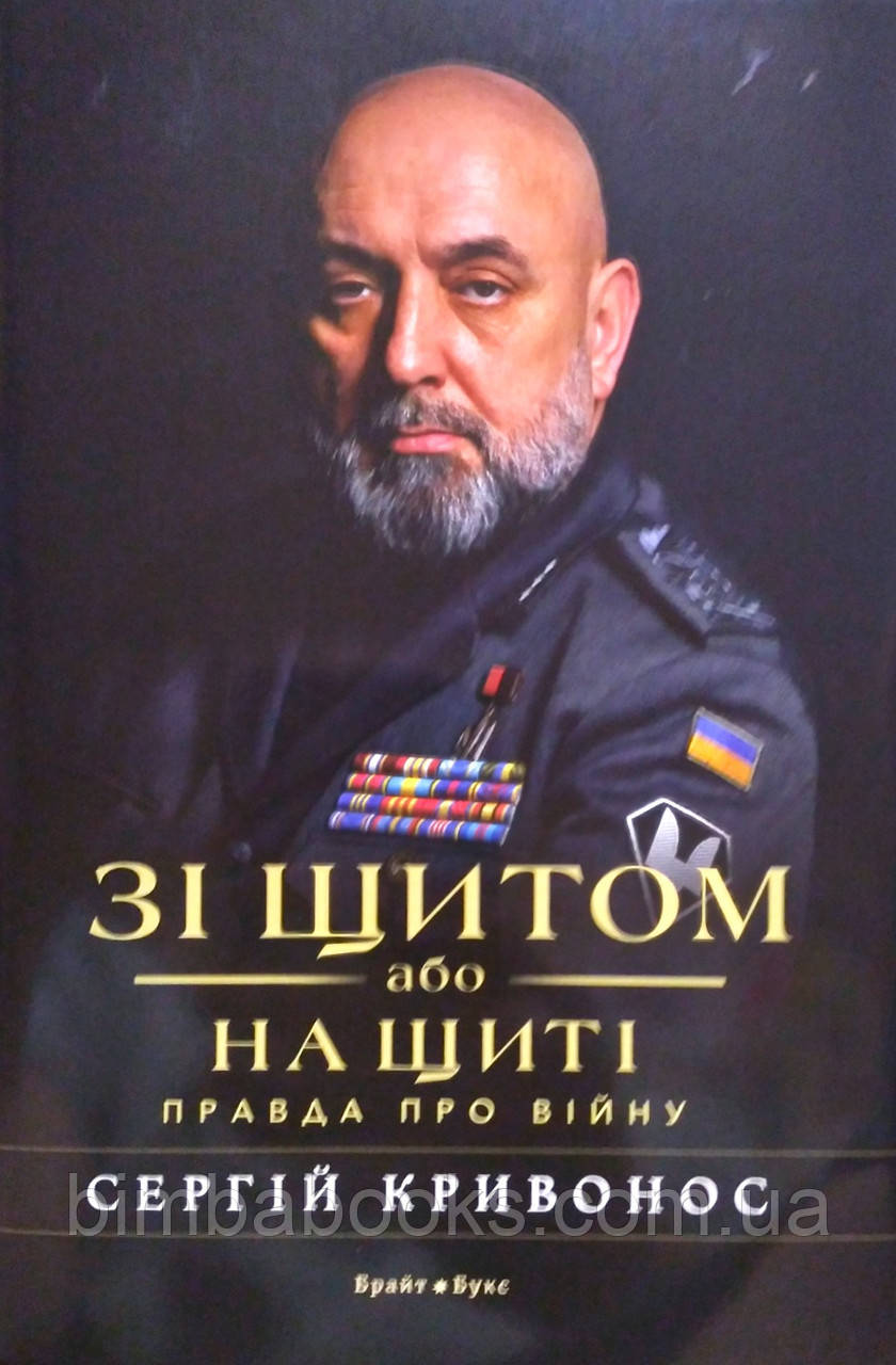 Зі щитом або на щиті. Правда про війну, фото 1