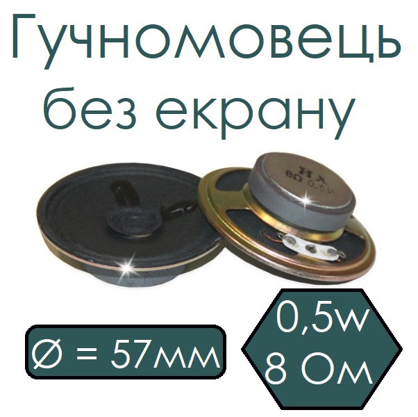 Гучномовець 57мм, без екрану, 8 Ом, 0,5w