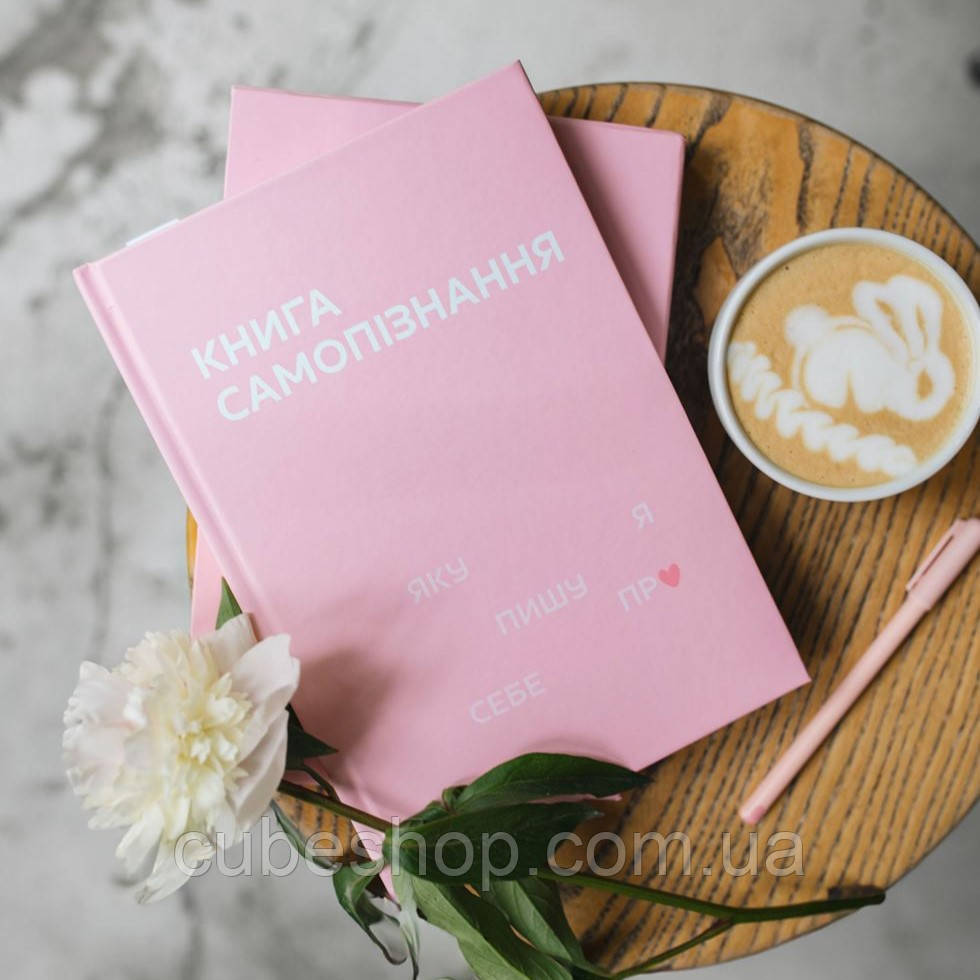 Жіночий щоденник «Книга самопізнання»