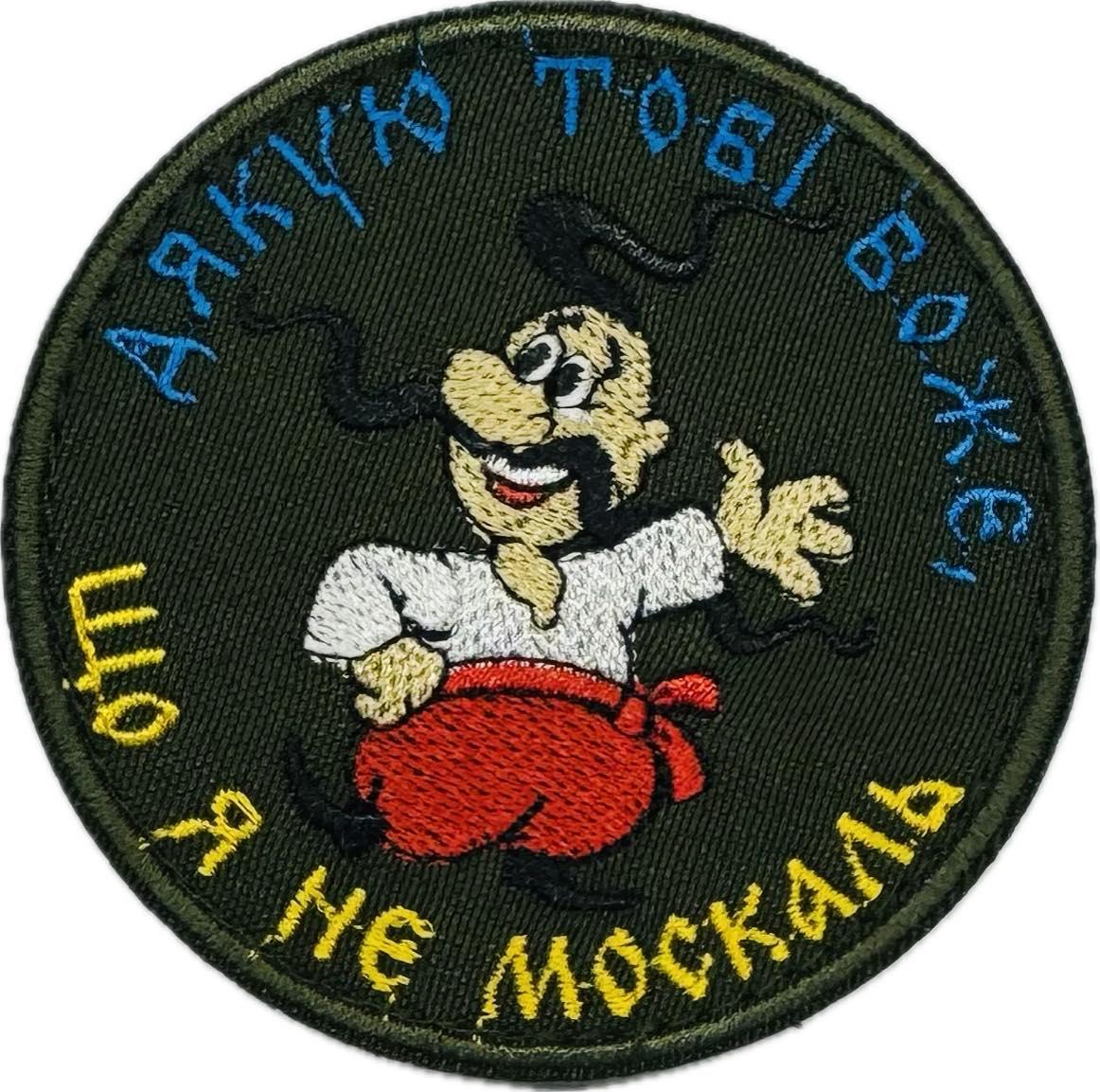 Шеврон Дякую тобі БОЖЕ, що я не москаль