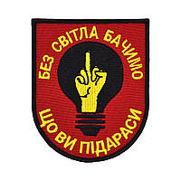 Шеврон «Відсутність світла суті не змінює»
