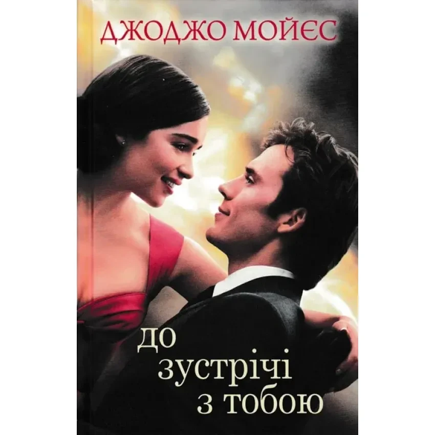 Книга До зустрічі з тобою. Джоджо Мойєс