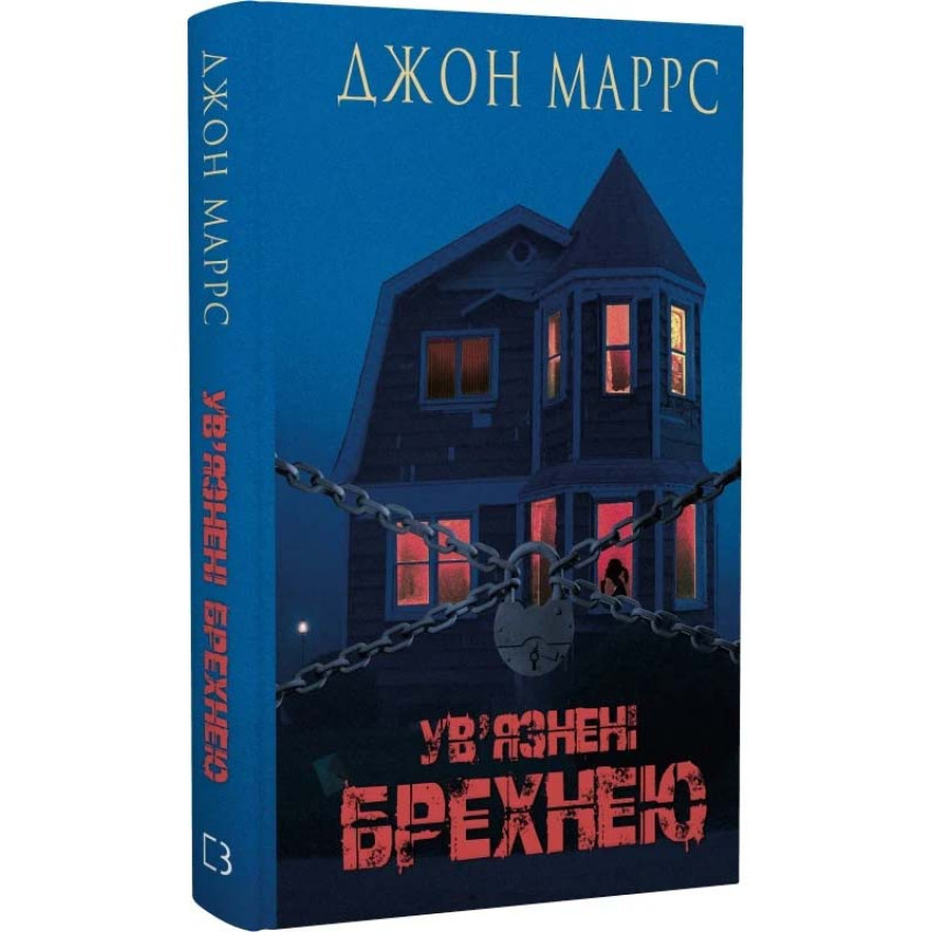 Книга Ув’язнені брехнею. Джон Маррс, фото 1