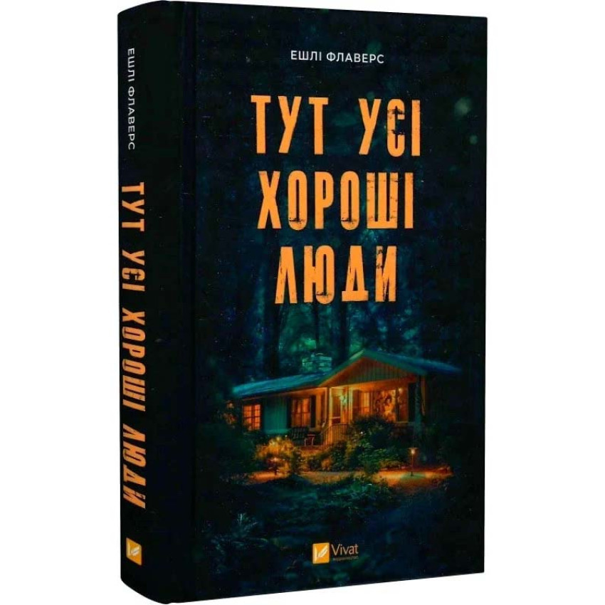 Книга Тут усі хороші люди. Ешлі Флаверс, фото 1