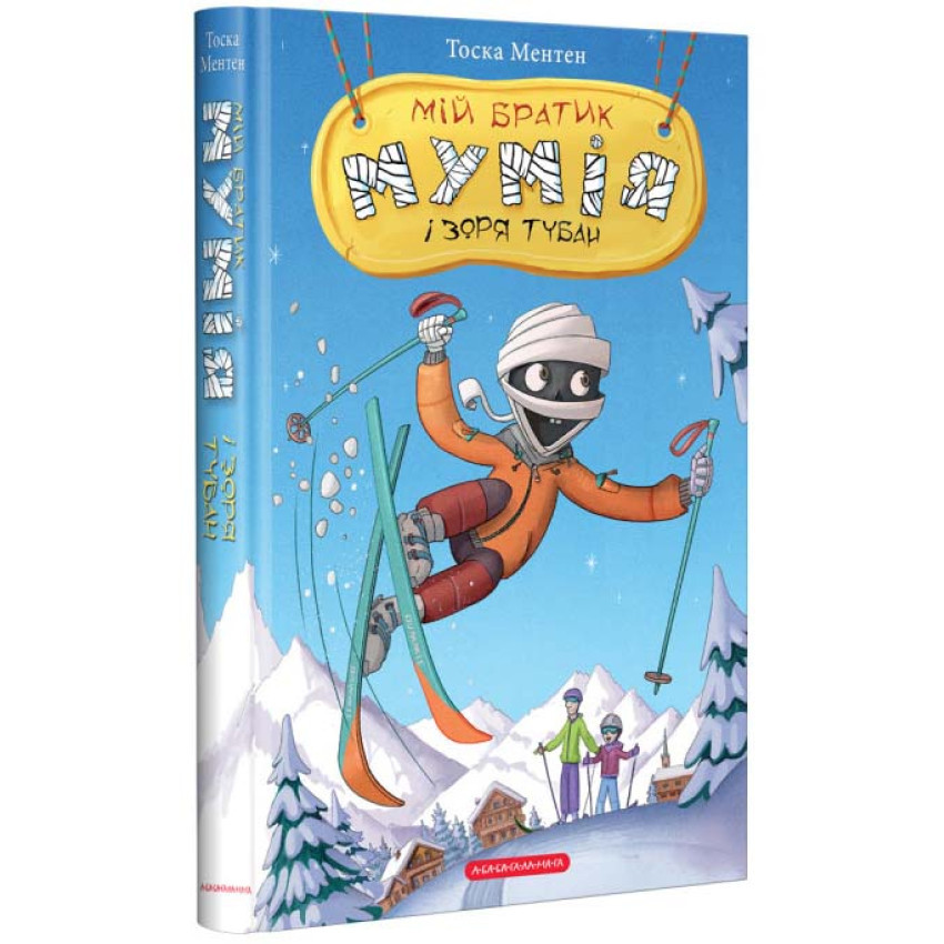 Книга Мій братик мумія і зоря Тубан. Книга 6. Тоска Ментен